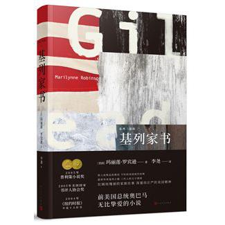 基列家书(精)/基列三部曲