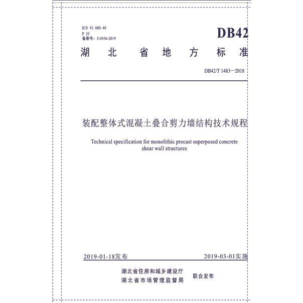 装配整体式混凝土叠合剪力墙结构技术规程(DB42T1483-2018)/湖北省地方标准