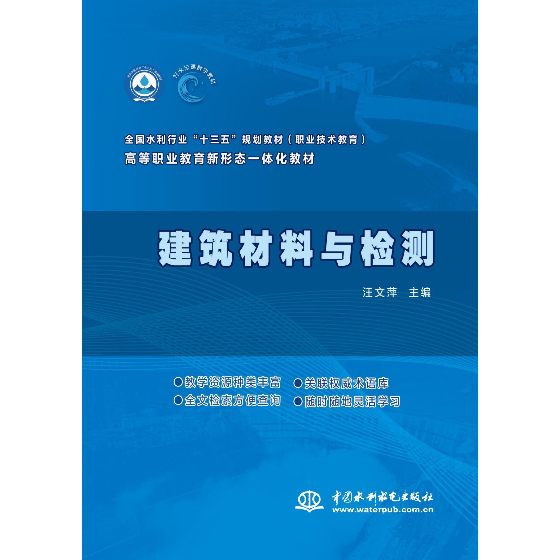 建筑材料与检测(全国水利行业十三五规划教材高等职业教育新形态一体化教材)