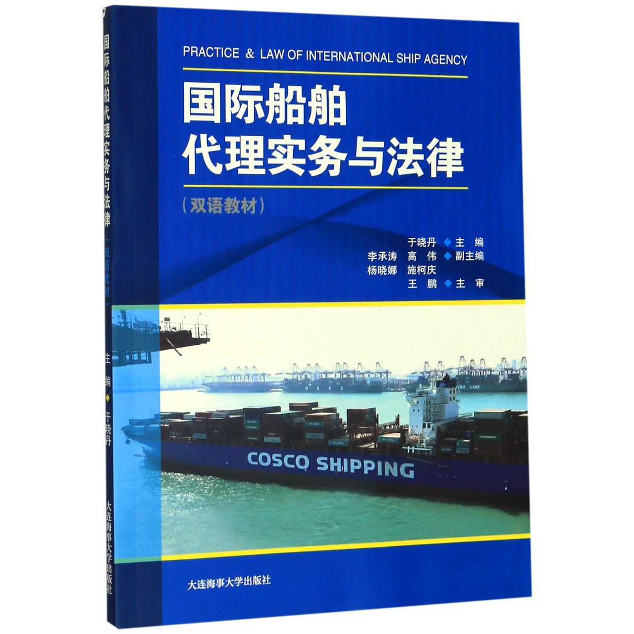 国际船舶代理实务与法律(双语教材)
