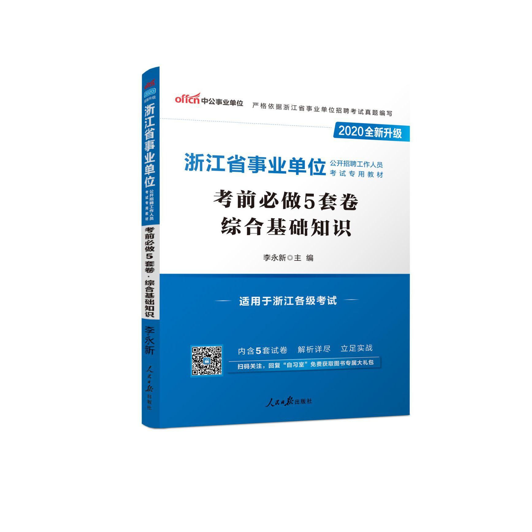 综合基础知识考前必做5套卷(适用于浙江各级考试2020全新升级浙江省事业单位公开招聘工