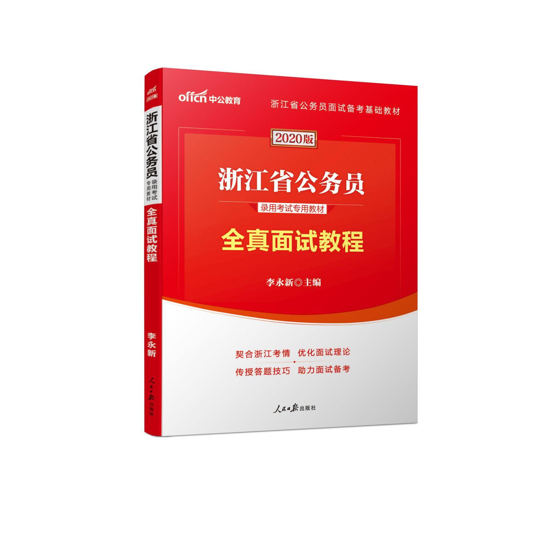 全真面试教程(2020版浙江省公务员录用考试专用教材)