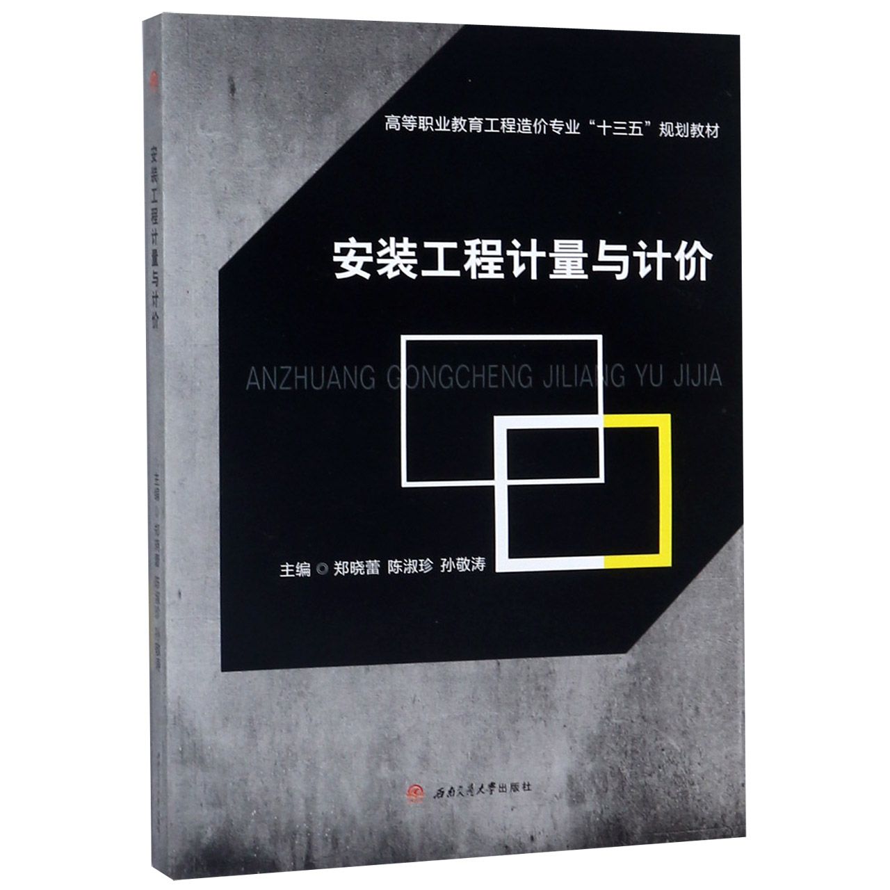 安装工程计量与计价(高等职业教育工程造价专业十三五规划教材)