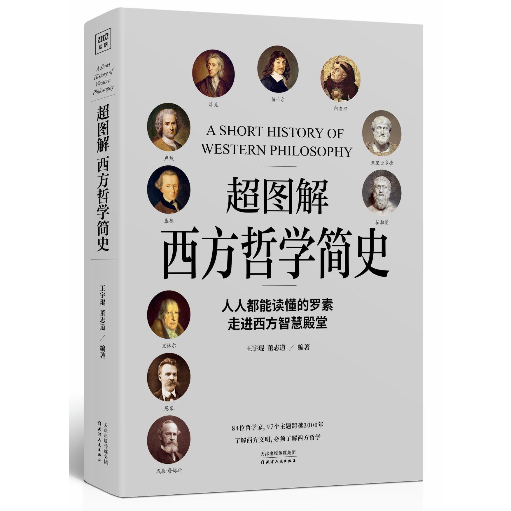 超图解西方哲学简史