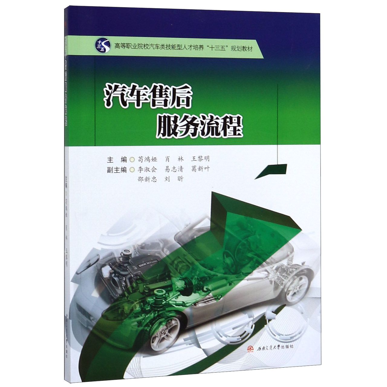汽车售后服务流程(高等职业院校汽车类技能型人才培养十三五规划教材)