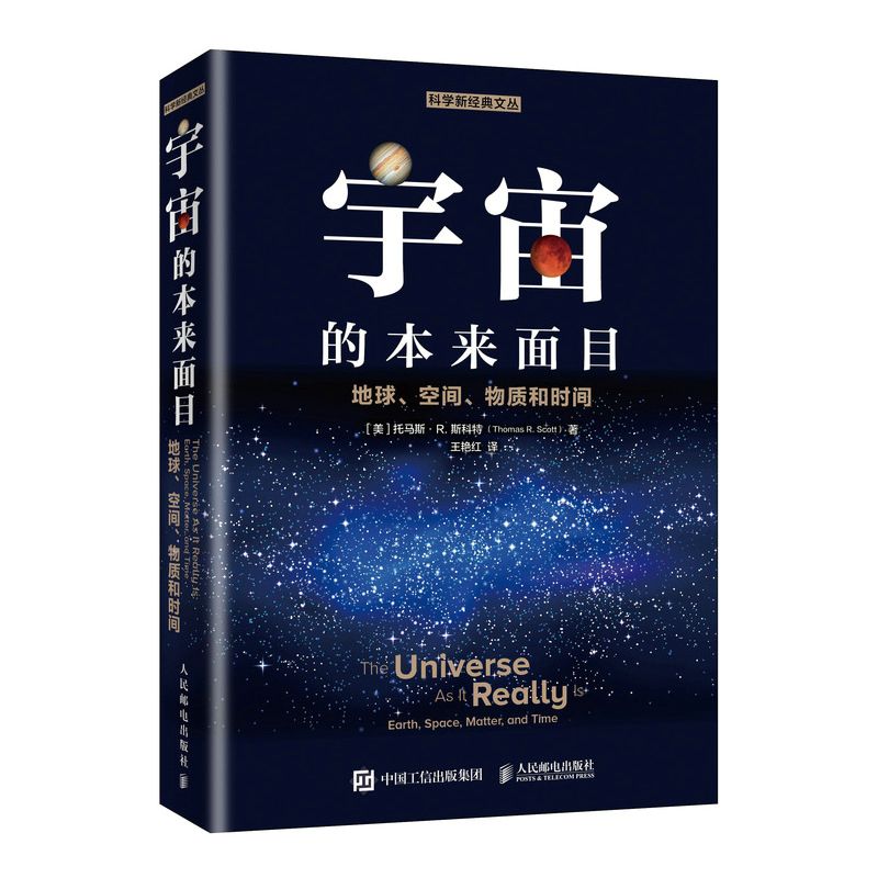 宇宙的本来面目(地球空间物质和时间)/科学新经典文丛