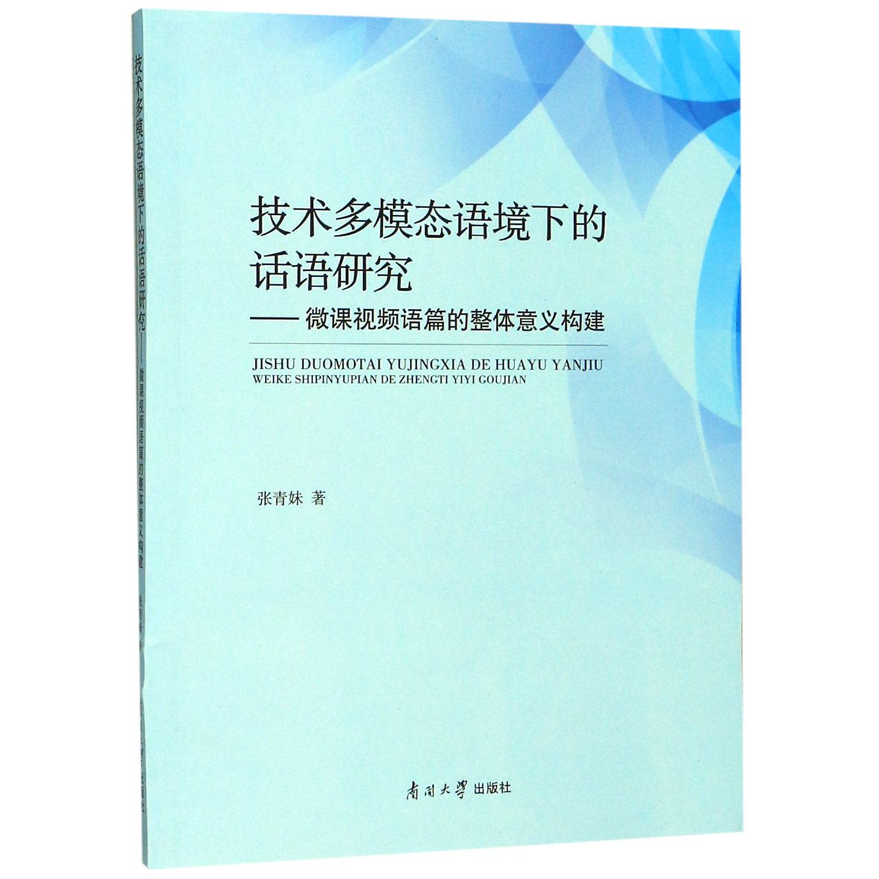 技术多模态语境下的话语研究--微课视频语篇的整体意义构建