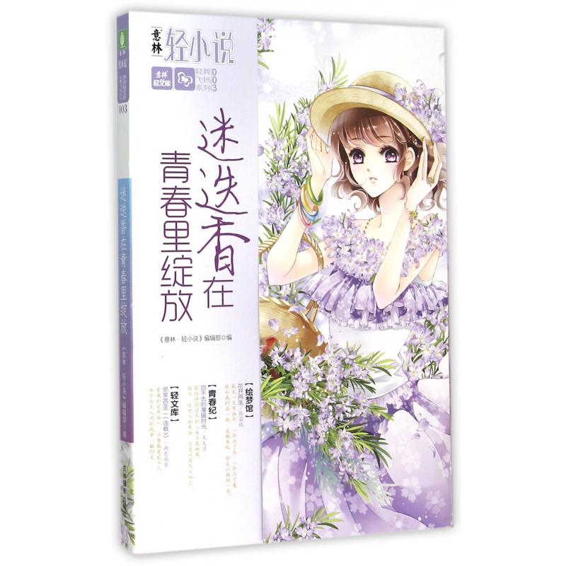 迷迭香在青春里绽放/轻舞飞扬系列/意林轻文库