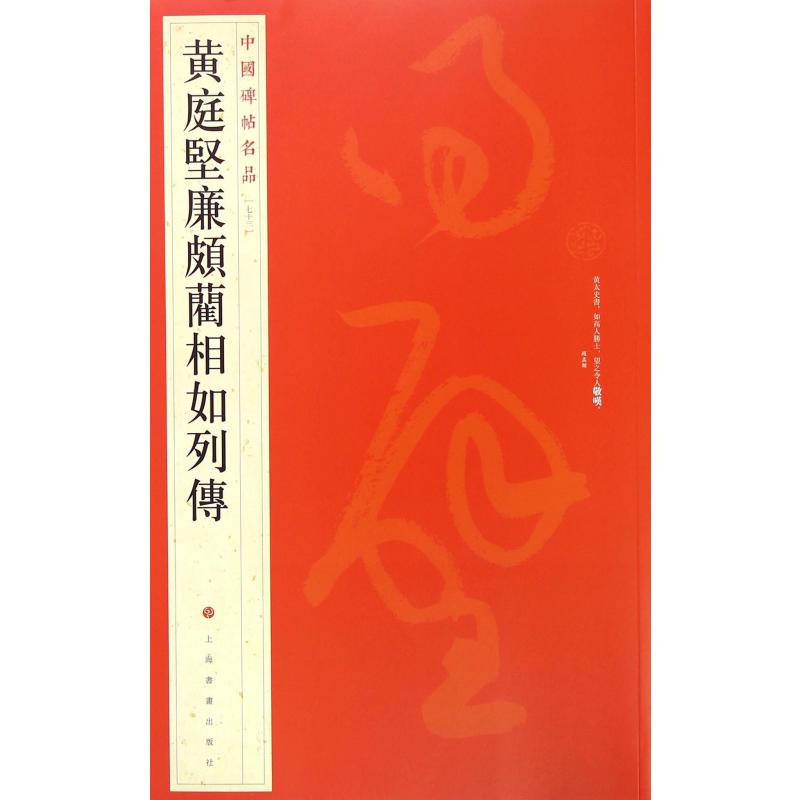 黄庭坚廉颇蔺相如列传/中国碑帖名品