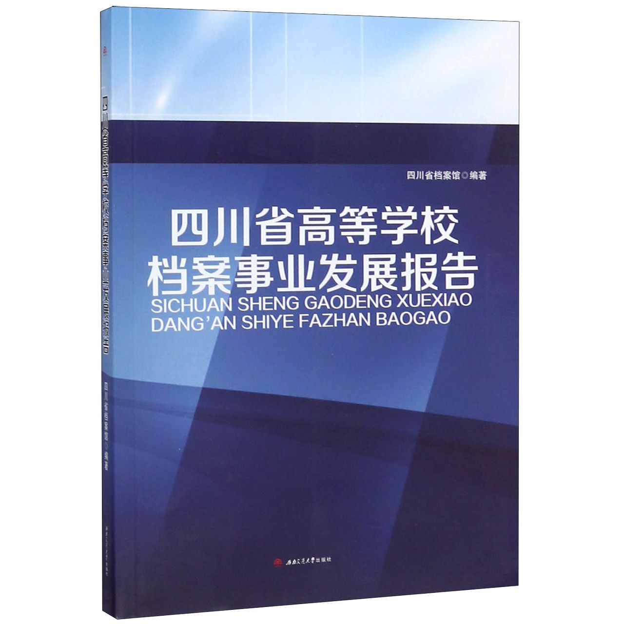 四川省高等学校档案事业发展报告