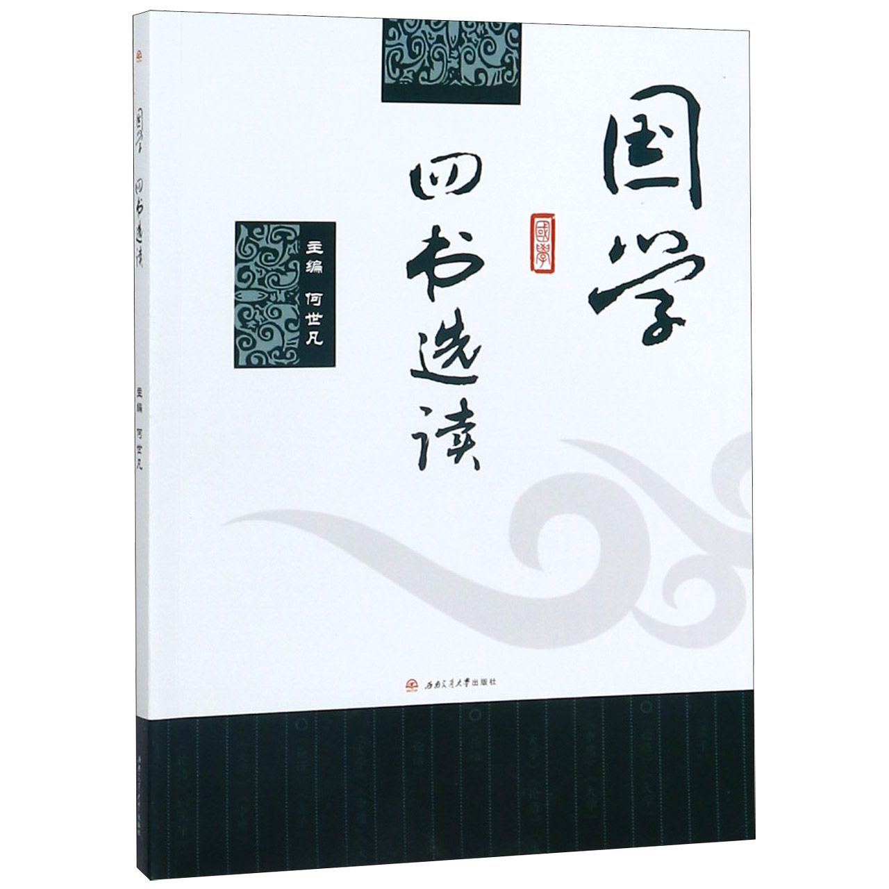 国学四书选读