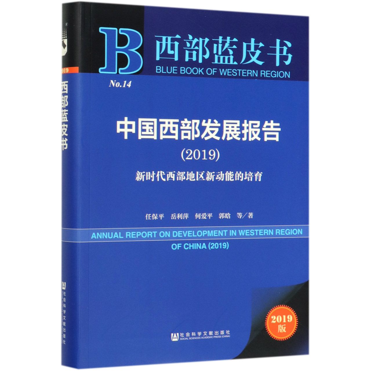 中国西部发展报告(2019新时代西部地区新动能的培育2019版)/西部蓝皮书