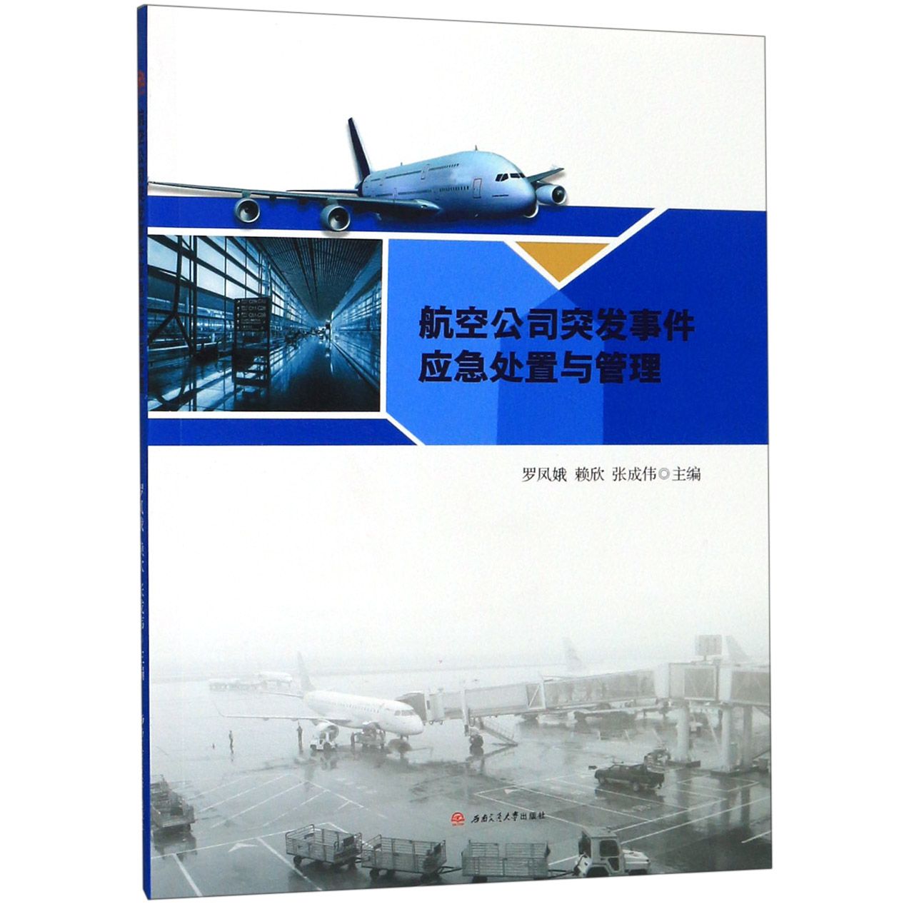 航空公司突发事件应急处置与管理