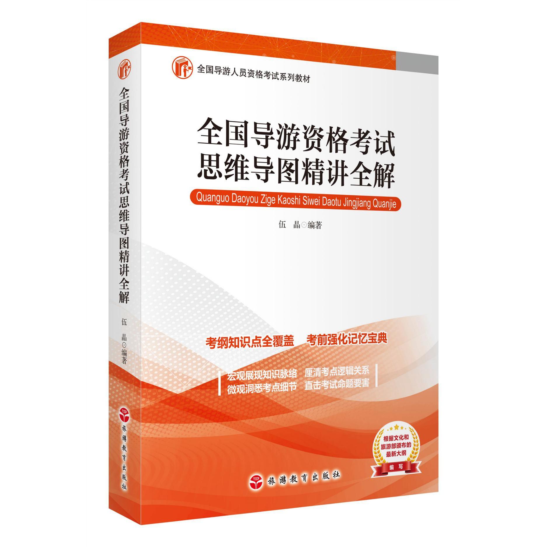 全国导游资格考试思维导图精讲全解(全国导游人员资格考试系列教材)