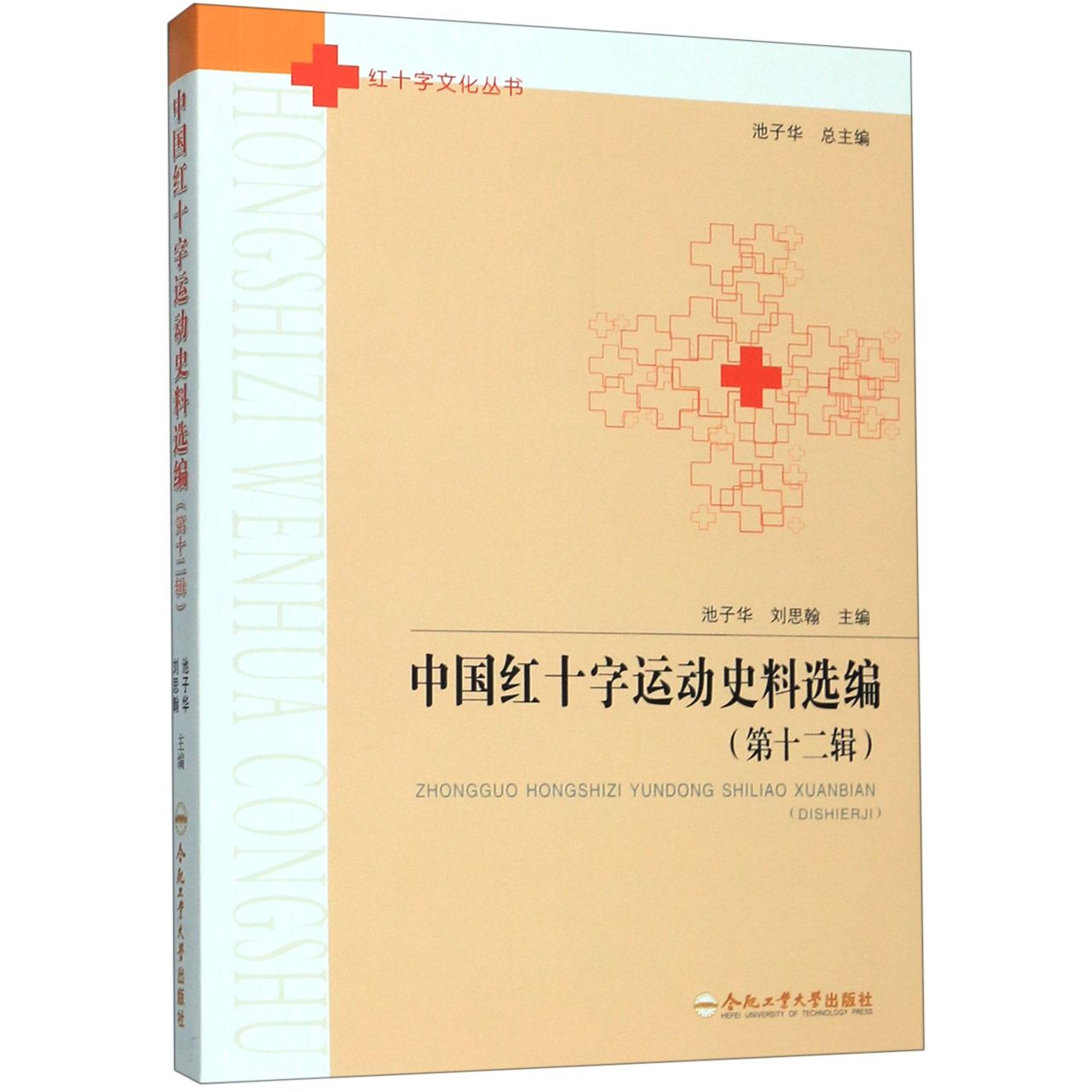 中国红十字运动史料选编(第12辑)/红十字文化丛书