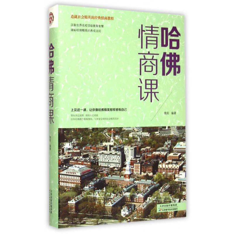 哈佛情商课(造就社会精英的经典情商教程)(精)