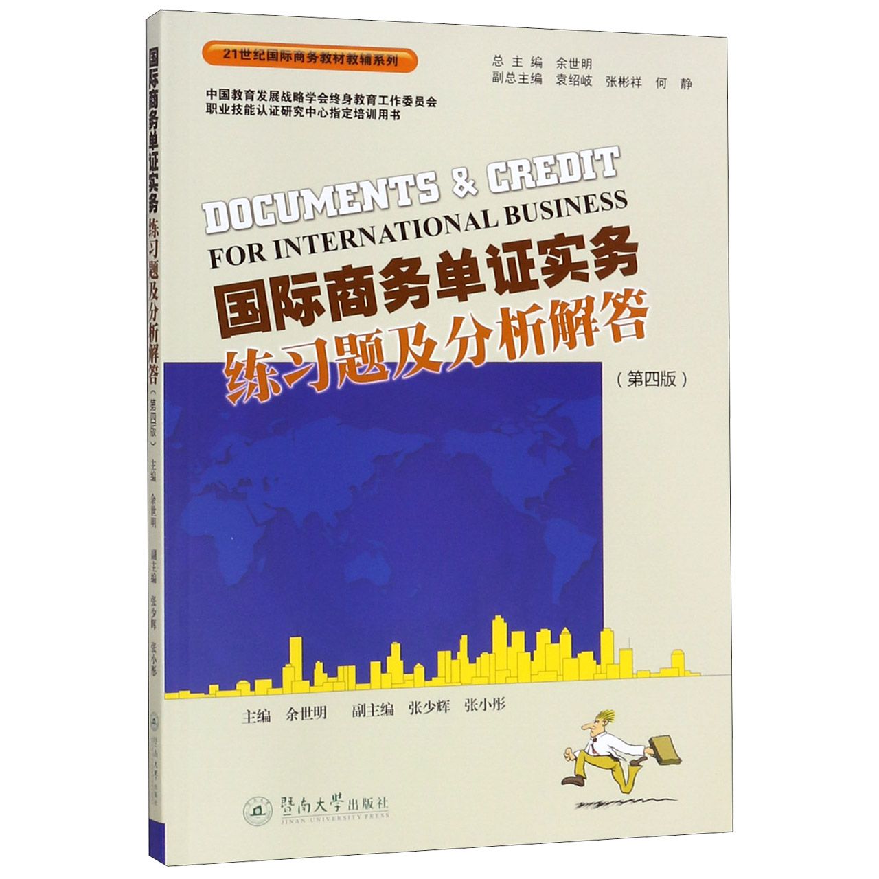 国际商务单证实务练习题及分析解答(第4版)/21世纪国际商务教材教辅系列