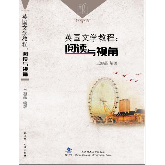 英国文学教程--阅读与视角