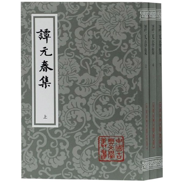 谭元春集(上中下)/中国古典文学丛书