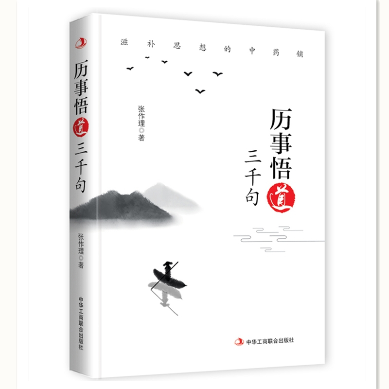 历事悟道三千句