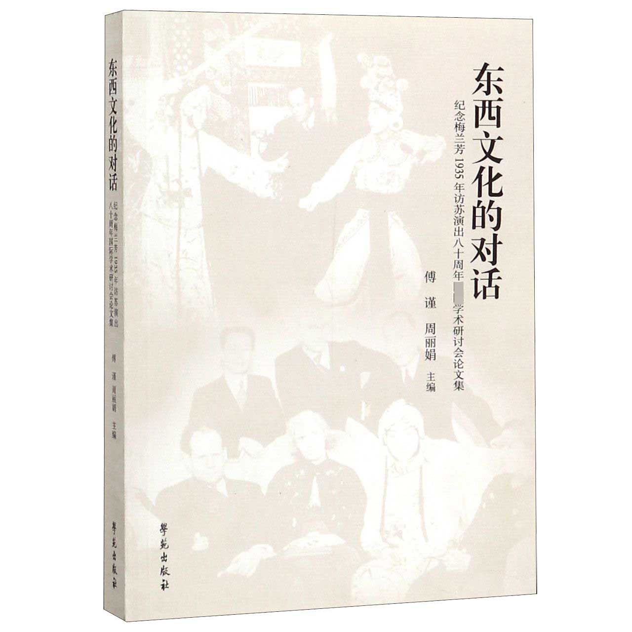 东西文化的对话(纪念梅兰芳1935年访苏演出八十周年学术研讨会论文集)