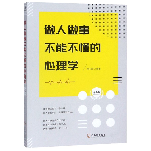 做人做事不能不懂的心理学(专供版)