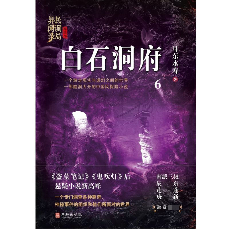 白石洞府/民调局异闻录