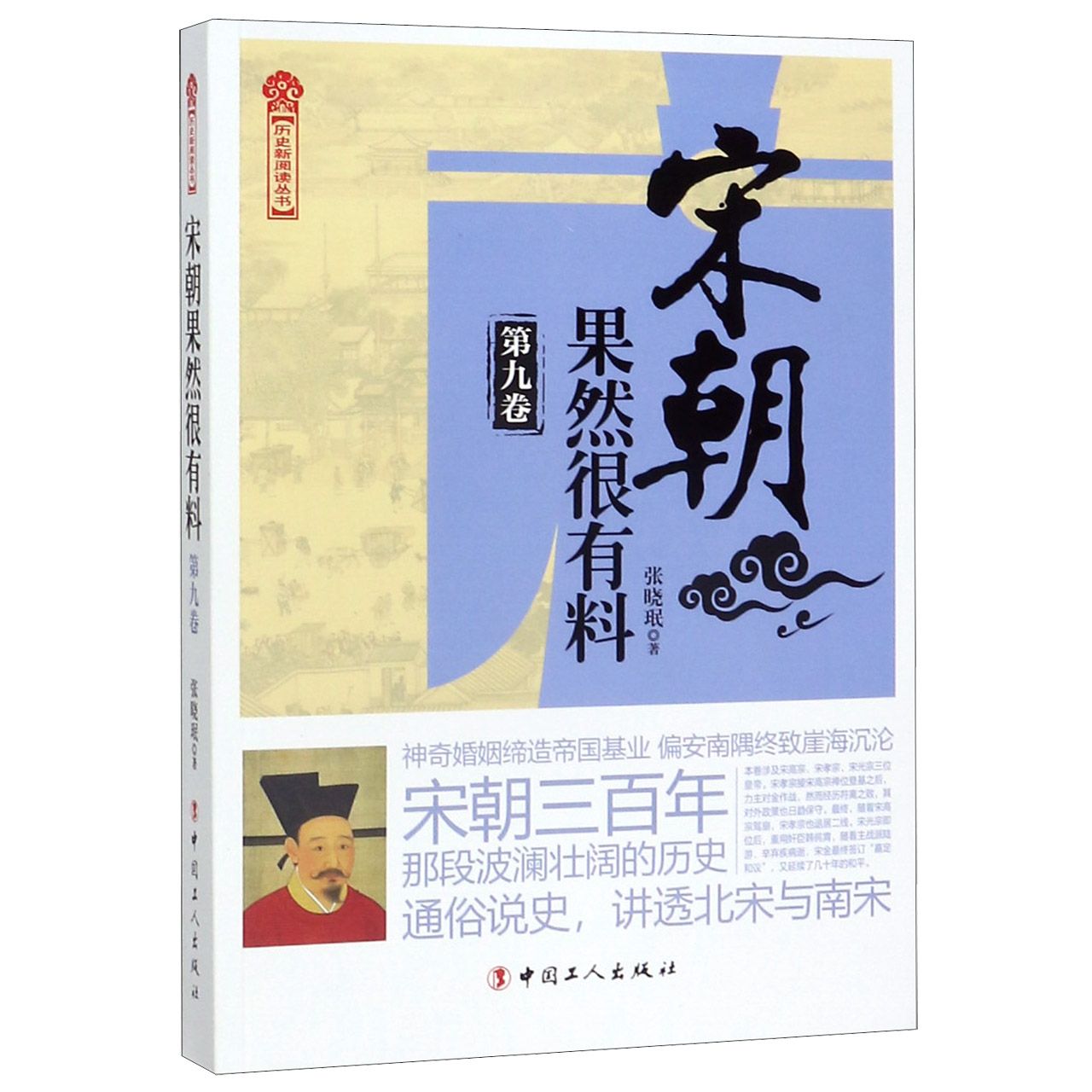 宋朝果然很有料(第9卷)/历史新阅读丛书