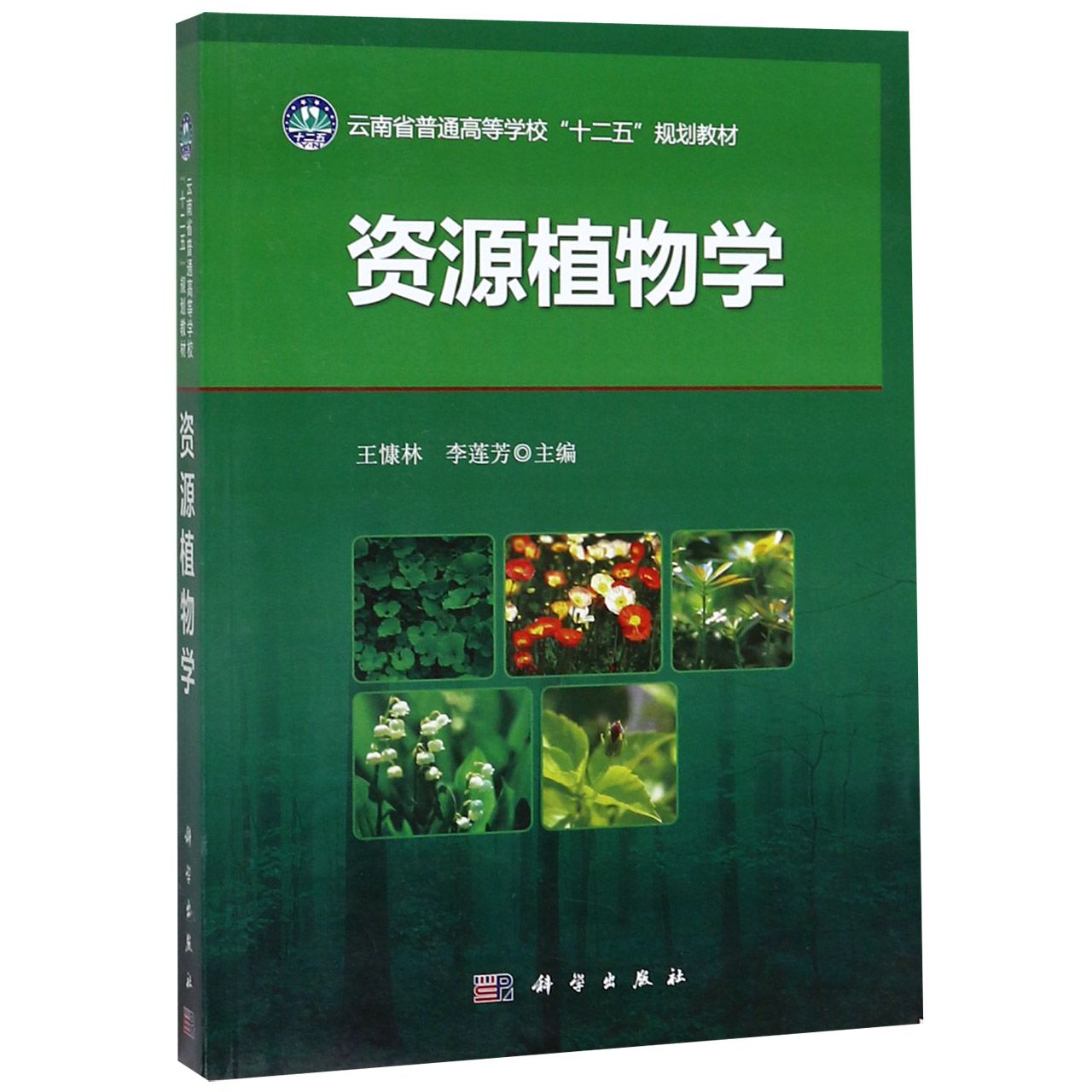 资源植物学(云南省普通高等学校十二五规划教材)