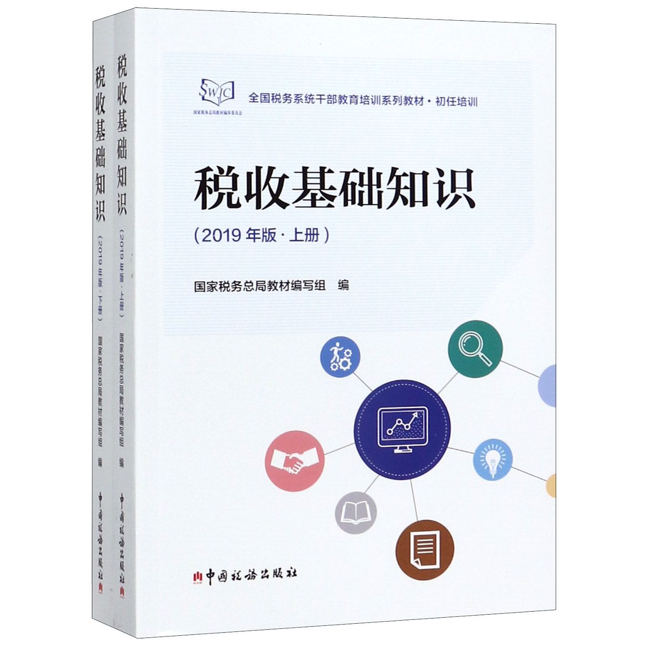 税收基础知识(2019年版上下初任培训全国税务系统干部教育培训系列教材)