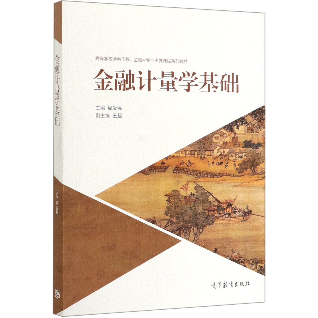 金融计量学基础(高等学校金融工程金融学专业主要课程系列教材)