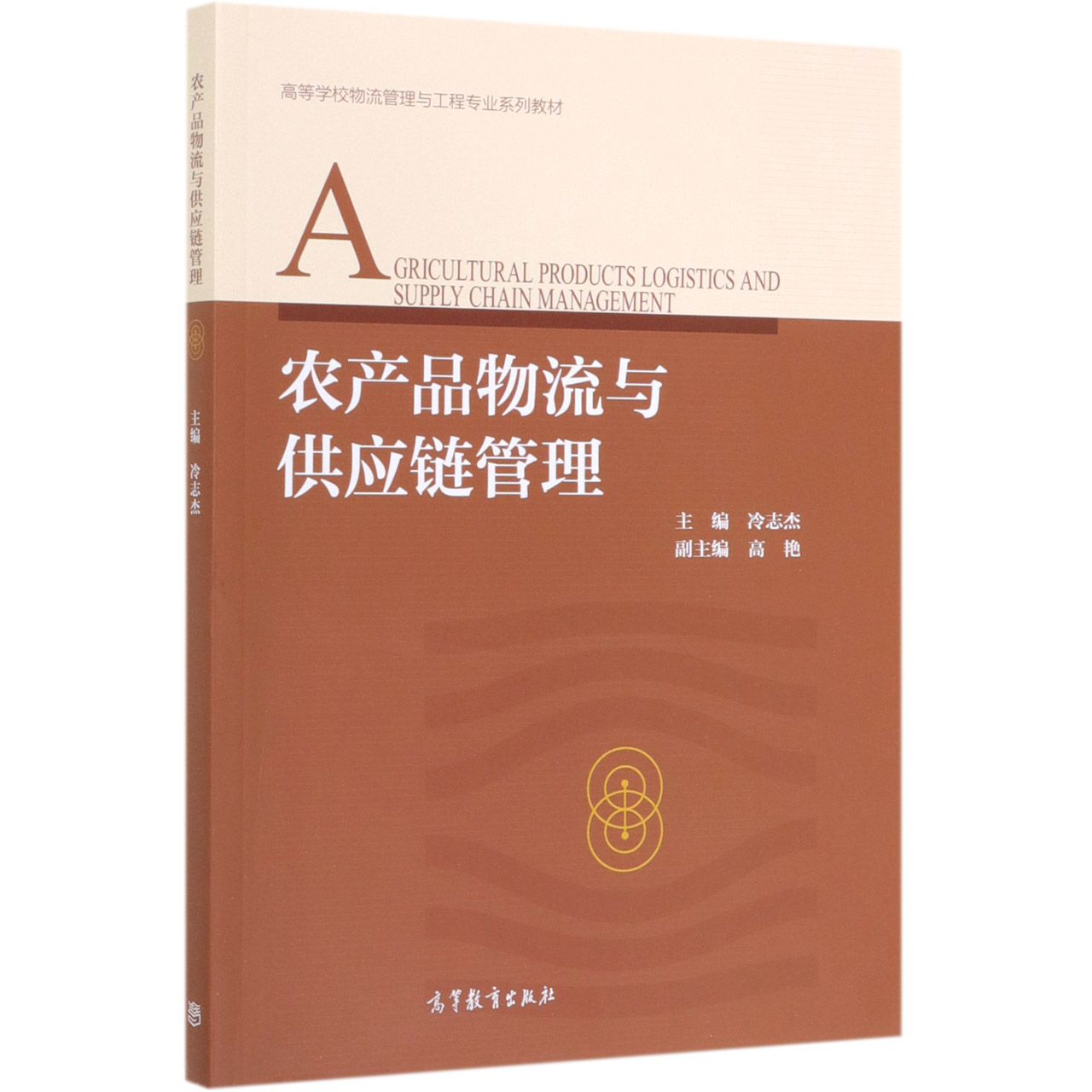 农产品物流与供应链管理(高等学校物流管理与工程专业系列教材)