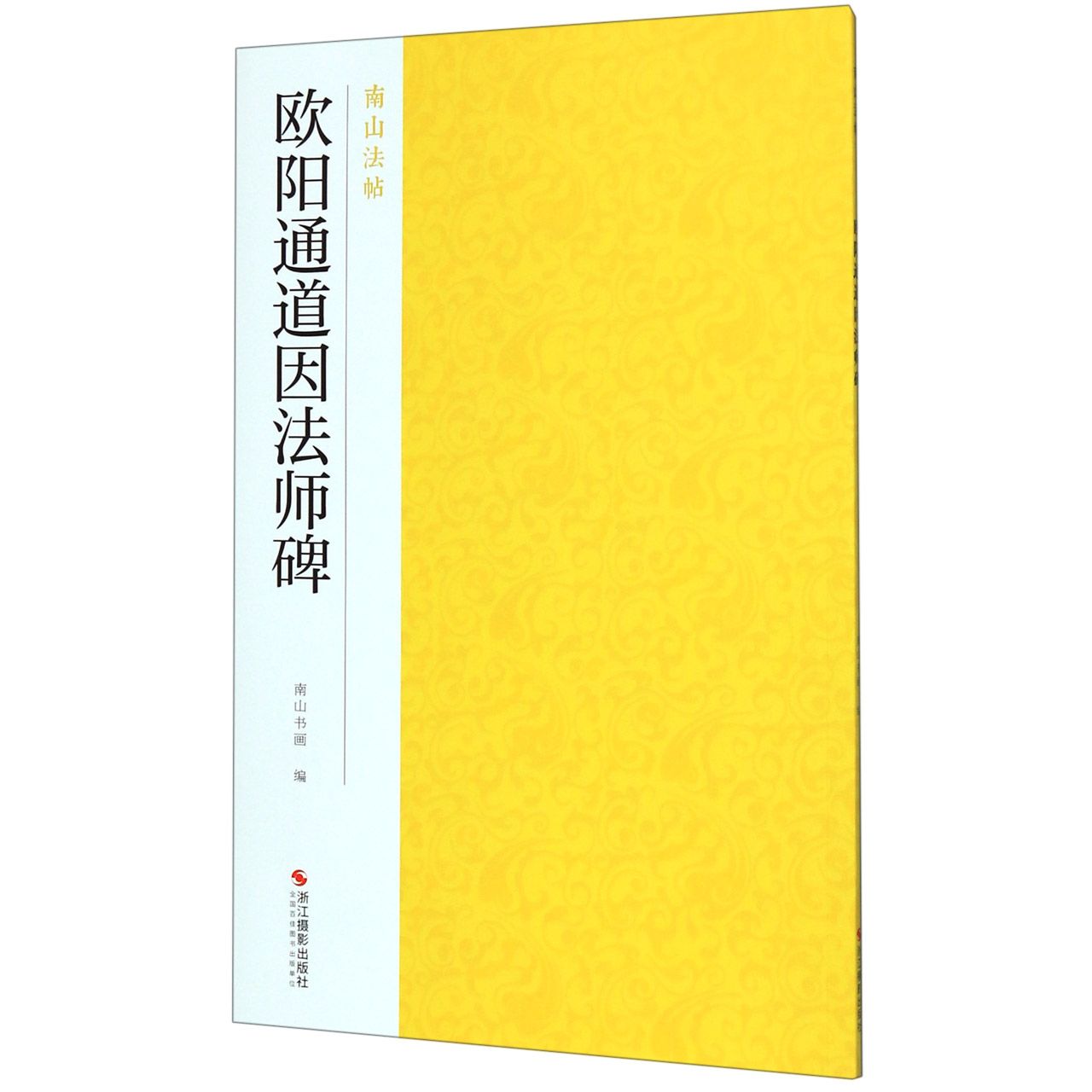 欧阳通道因法师碑/南山法帖