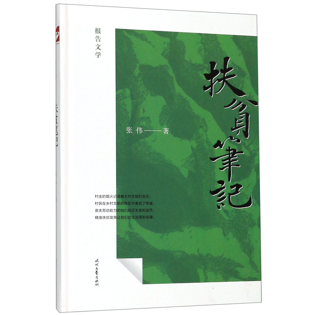 扶贫笔记(精)