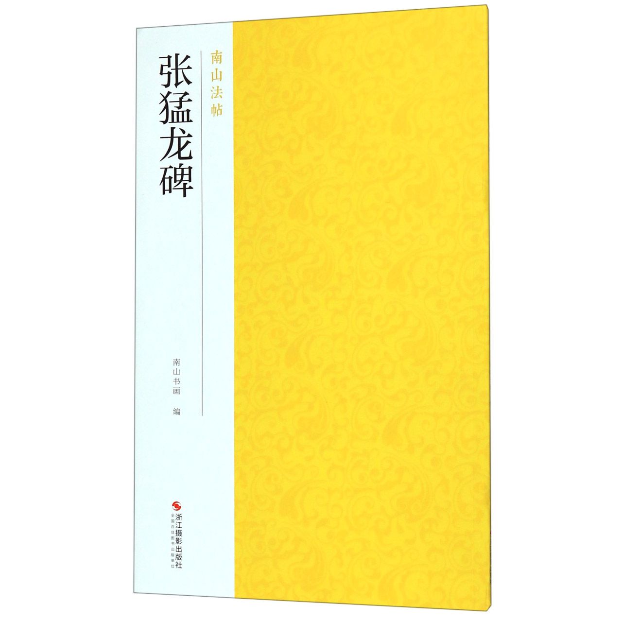 张猛龙碑/南山法帖
