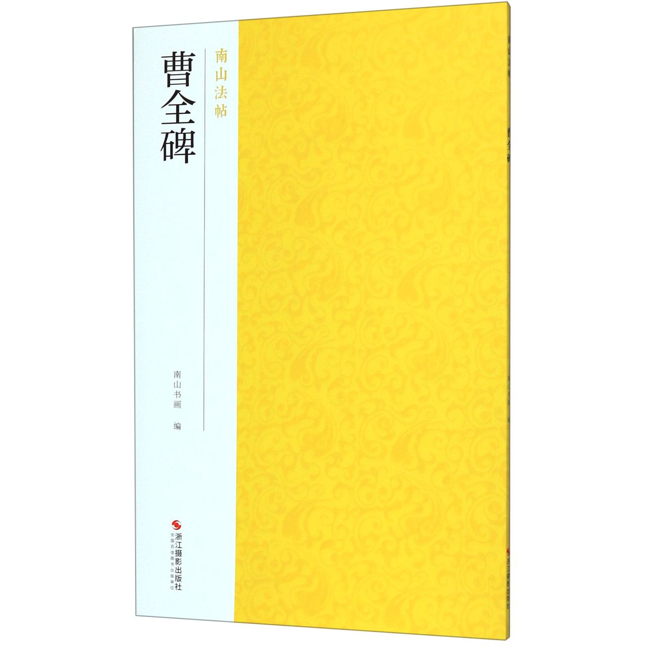 曹全碑/南山法帖