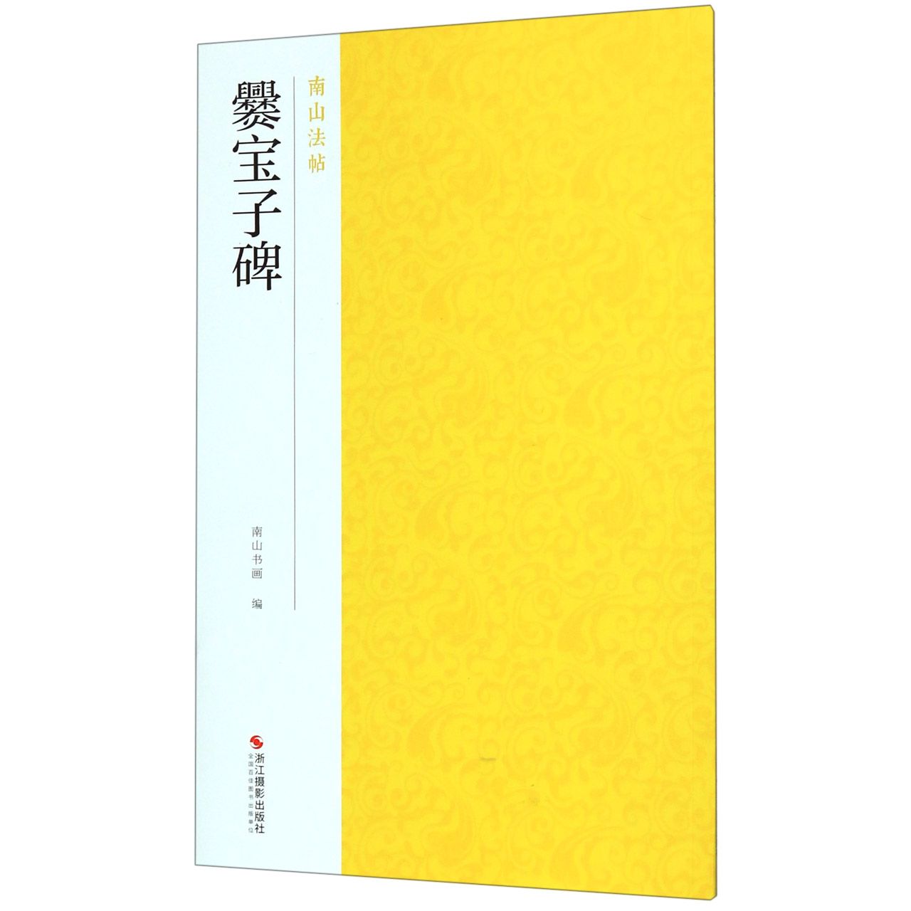 爨宝子碑/南山法帖