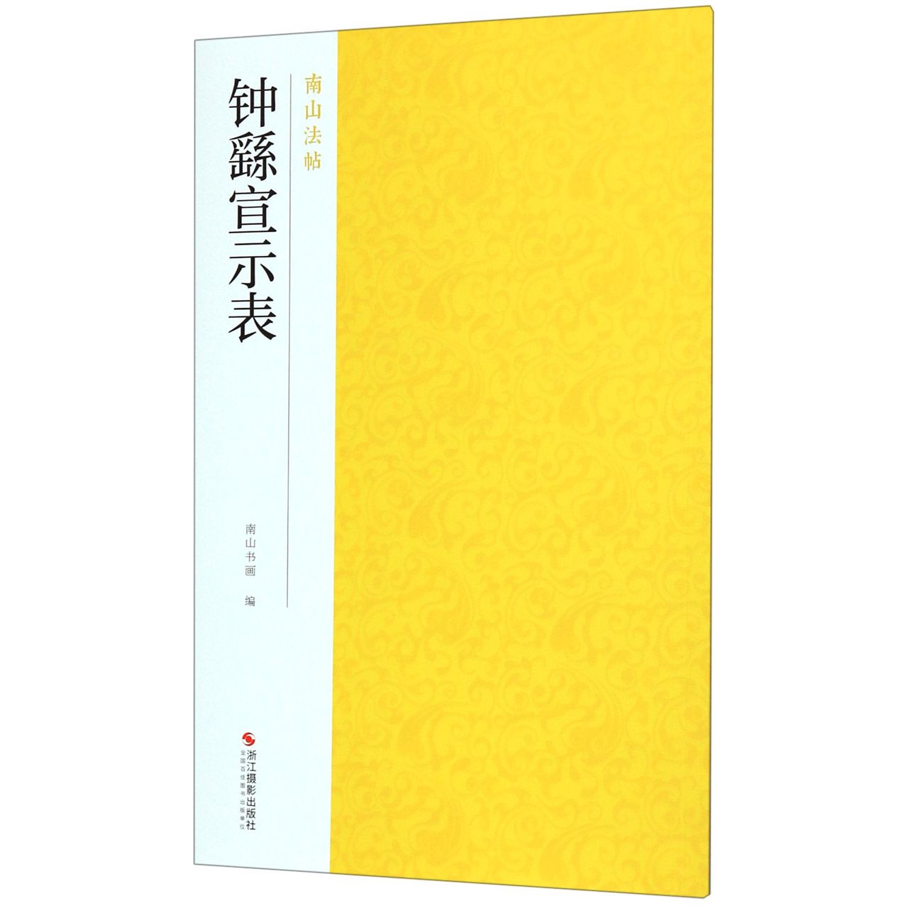 钟繇宣示表/南山法帖