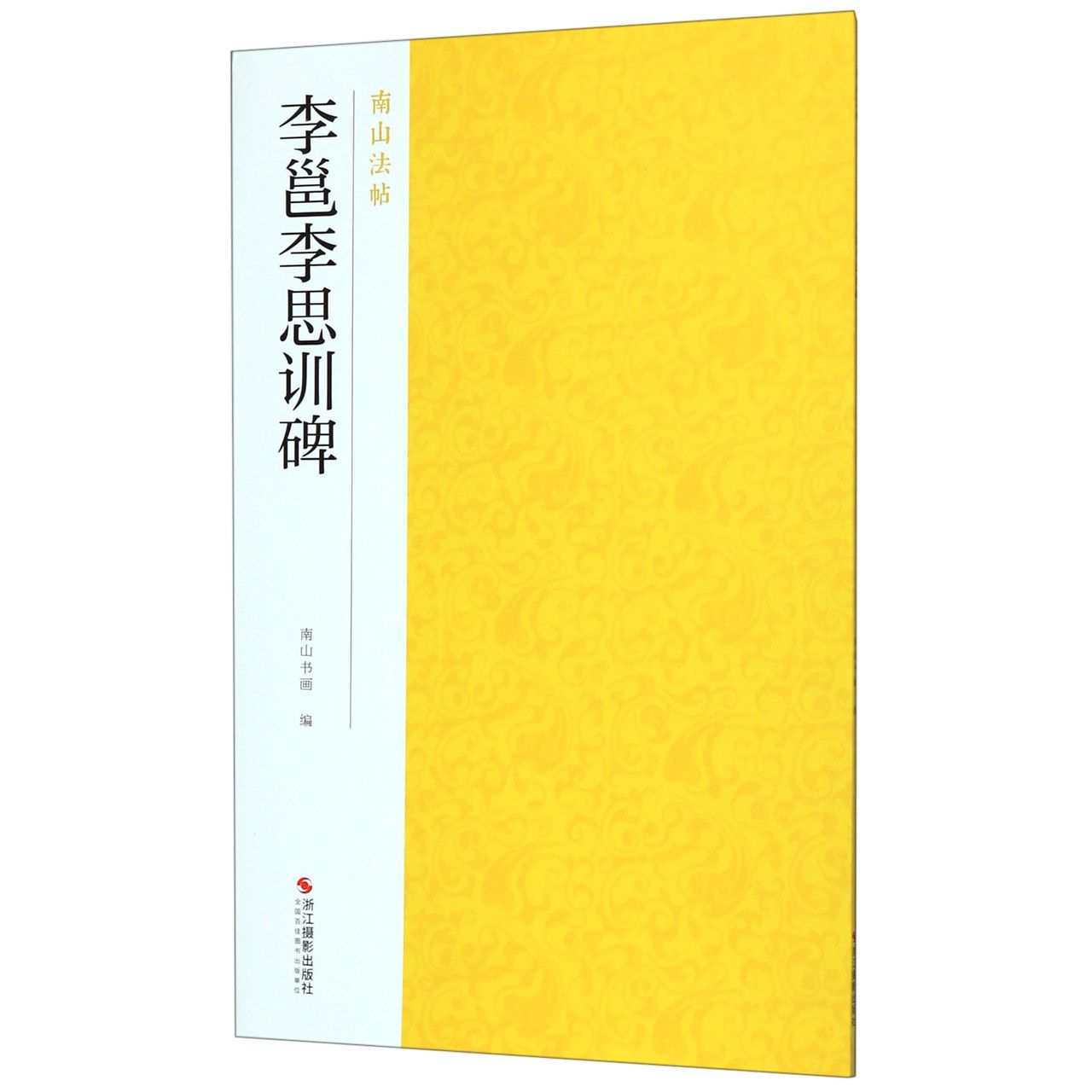 李邕李思训碑/南山法帖