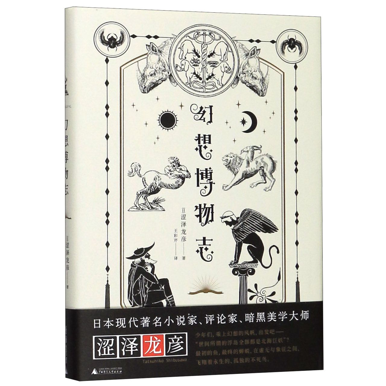 幻想博物志(精)