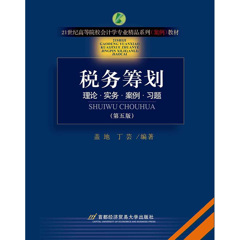 税务筹划(第5版理论实务案例习题21世纪高等院校会计学专业精品系列案例教材)