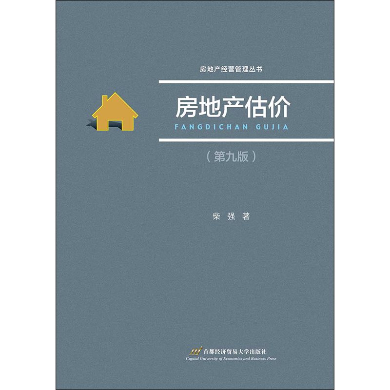 房地产估价(第9版)/房地产经营管理丛书