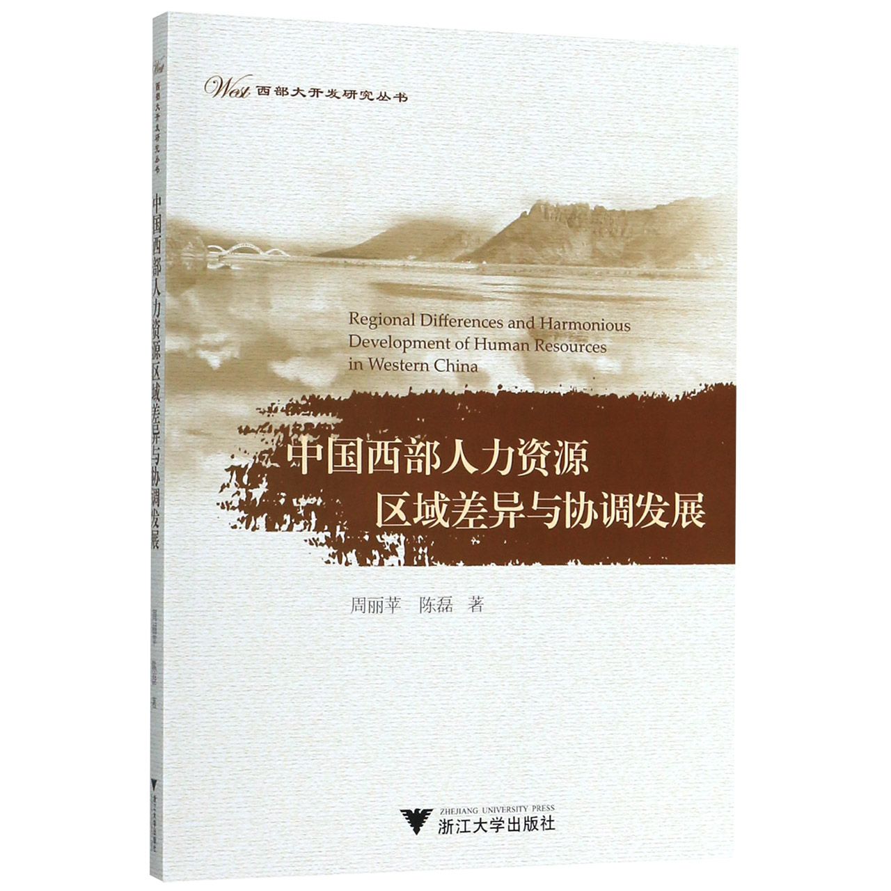 中国西部人力资源区域差异与协调发展/西部大开发研究丛书