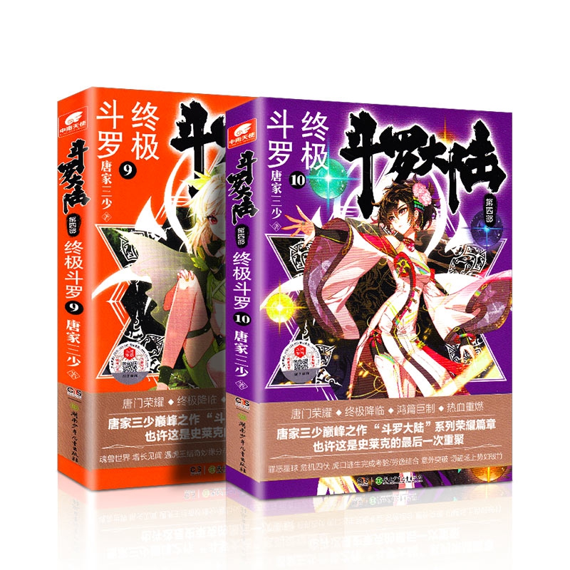 斗罗大陆终极斗罗第四部9+10 共2册
