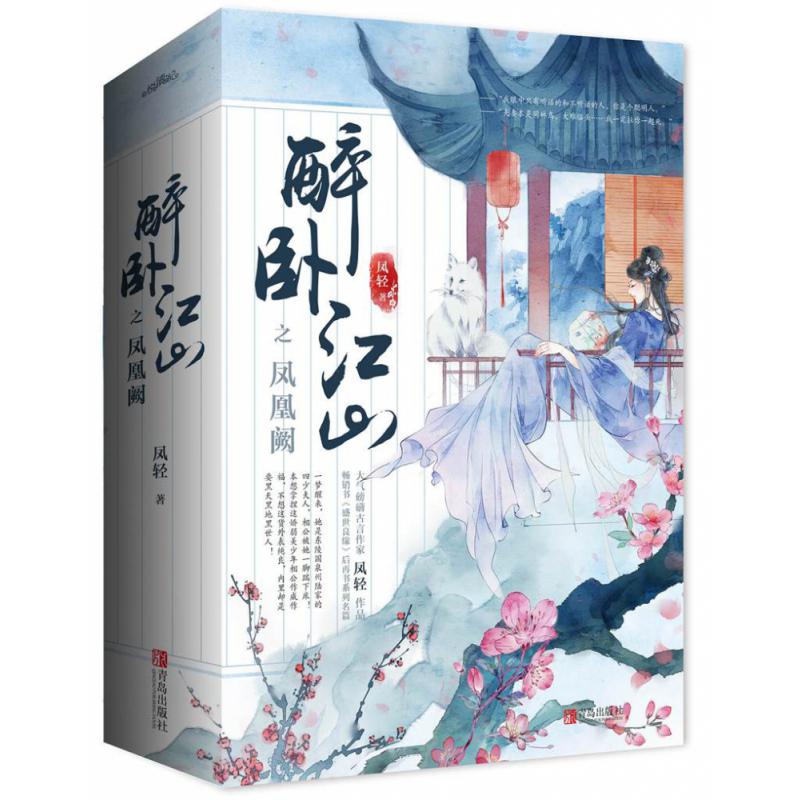 醉卧江山之凤凰阙