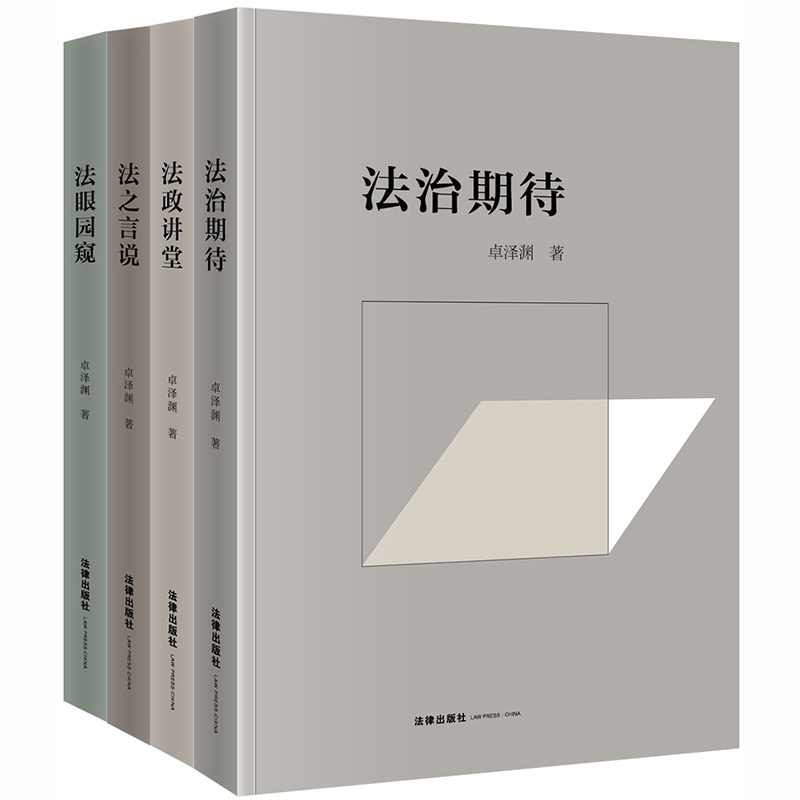 卓泽渊法治文论系列：法眼园窥+法之言说+法政讲堂+法治期待（全4册）