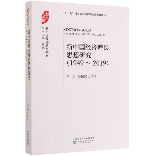 新中国经济增长思想研究(1949-2019)/新中国经济思想研究