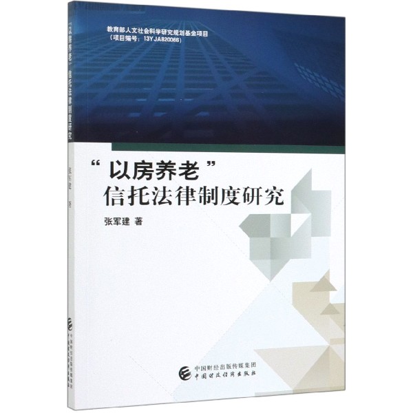 以房养老信托法律制度研究