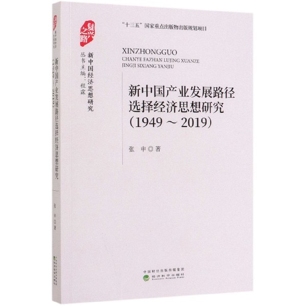 新中国产业发展路径选择经济思想研究(1949-2019)/新中国经济思想研究