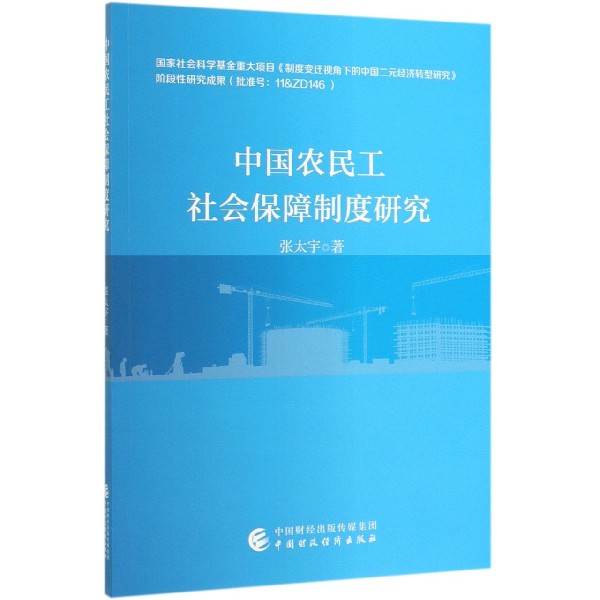 中国农民工社会保障制度研究